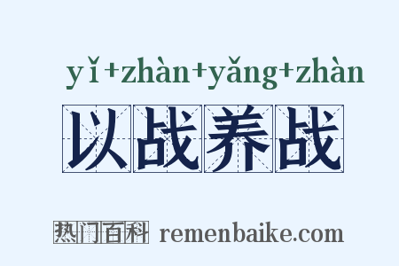以战养战是什么意思的图片